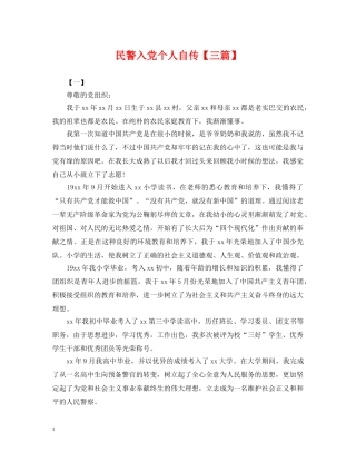 民警入党个人自传【三篇】 