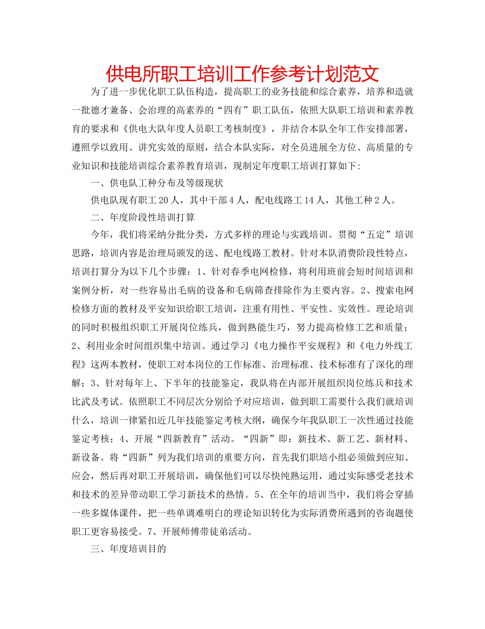 供电所职工培训工作参考计划范文 _第1页