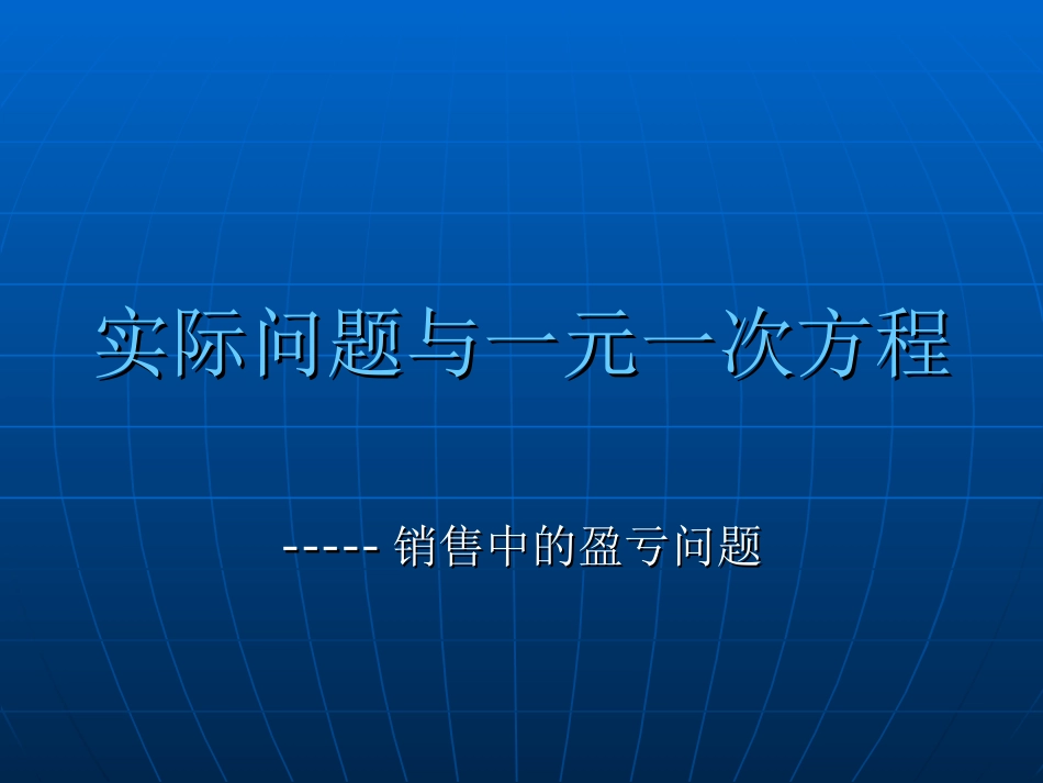 《实际问题与一元一次方程》_第1页