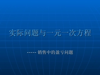 《实际问题与一元一次方程》