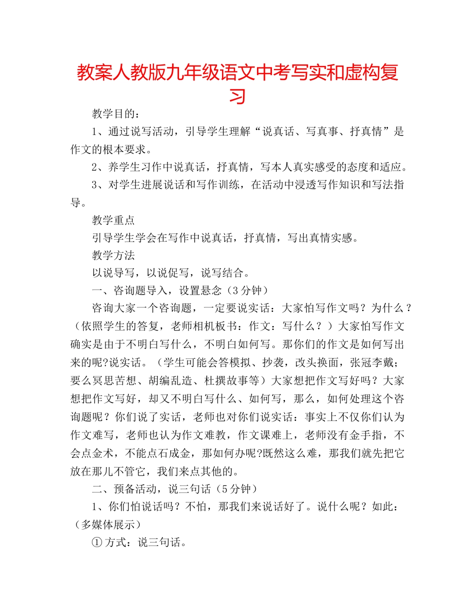 教案人教版九年级语文中考写实和虚构复习 _第1页
