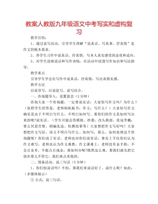 教案人教版九年级语文中考写实和虚构复习 