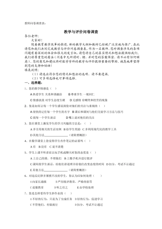 教学与评价调查表