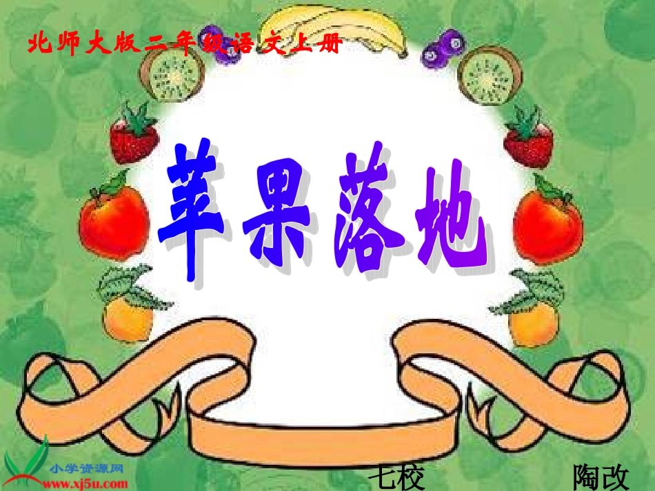 七校陶改文《苹果落地》课件_第1页