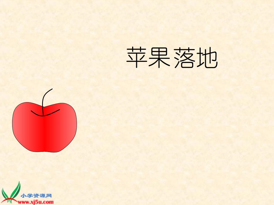七校陶改文《苹果落地》课件_第3页
