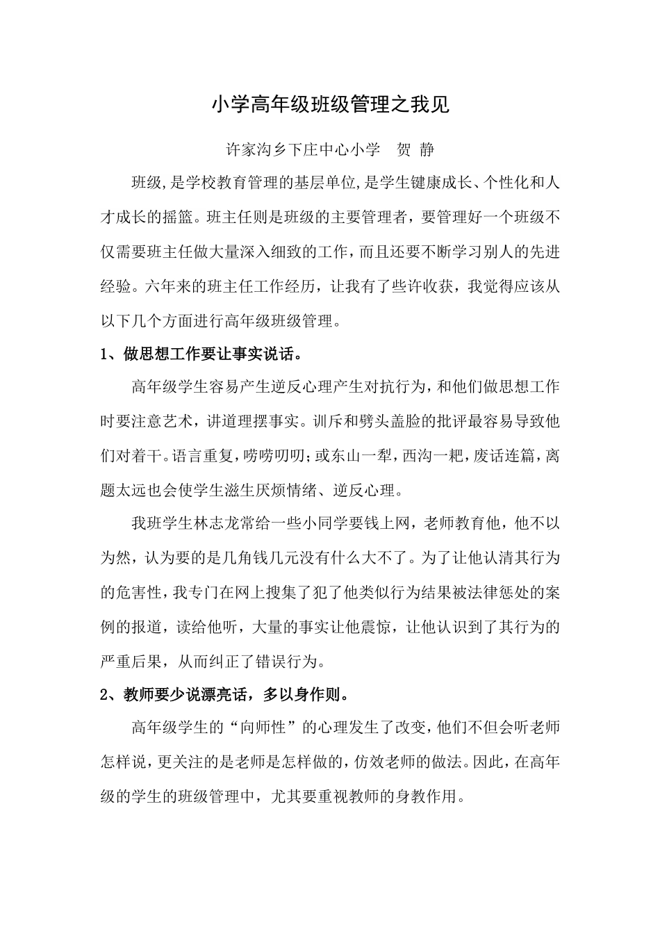 小学高年级班级管理之我见_第1页