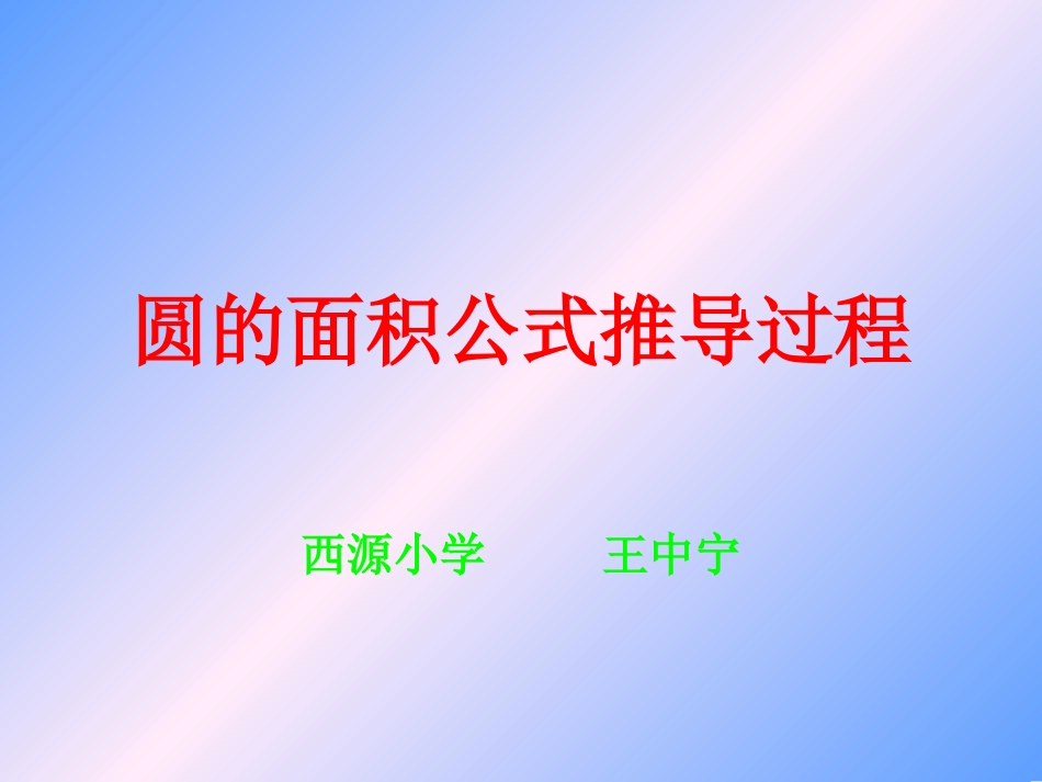 圆的面积公式推导过程PPT课件_第1页