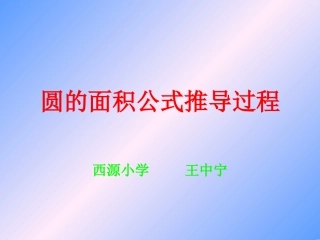 圆的面积公式推导过程PPT课件