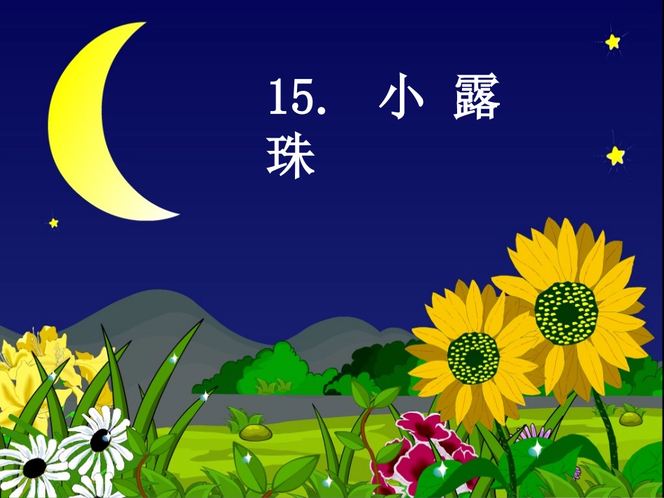 苏教版三年级上册《小露珠》寻_第1页