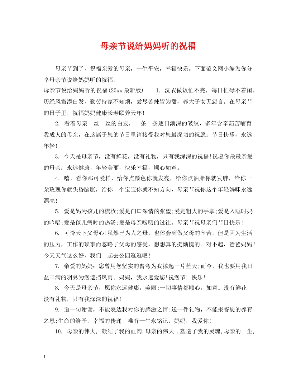 母亲节说给妈妈听的祝福 _第1页