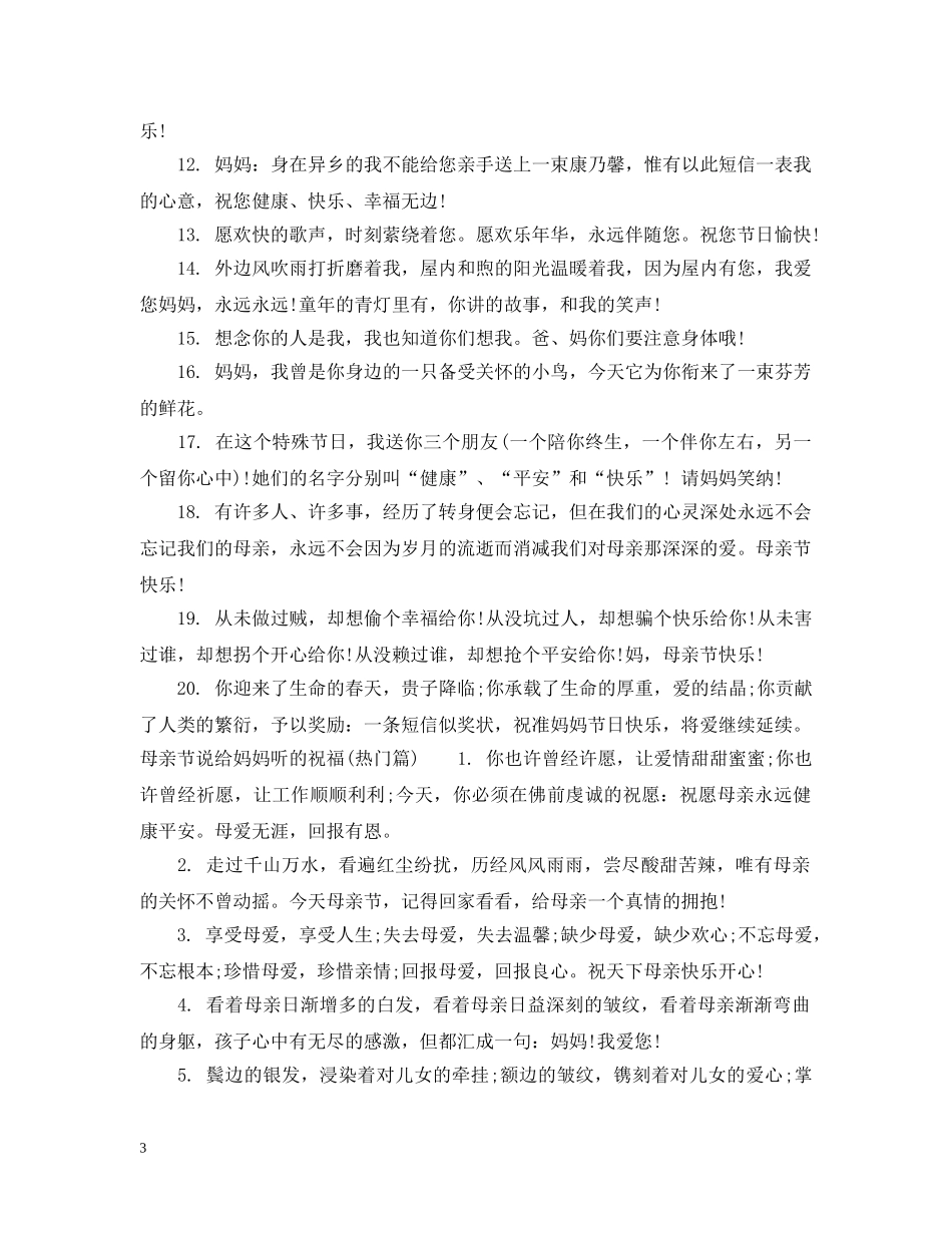 母亲节说给妈妈听的祝福 _第3页