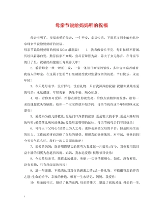 母亲节说给妈妈听的祝福 