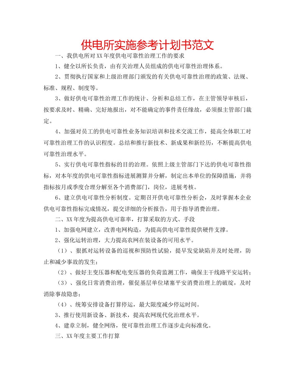 供电所实施参考计划书范文 _第1页