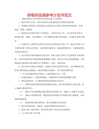 供电所实施参考计划书范文 