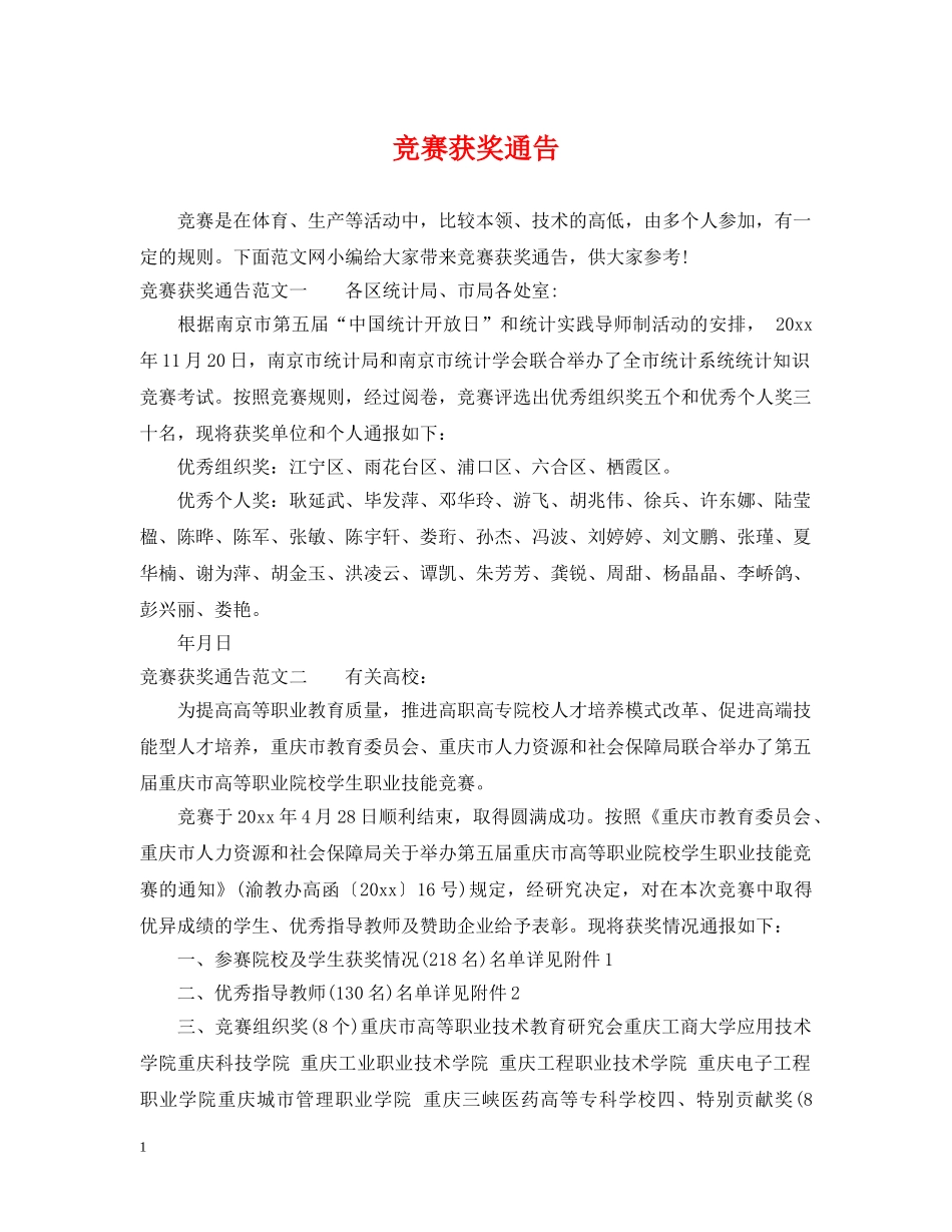 竞赛获奖通告 _第1页