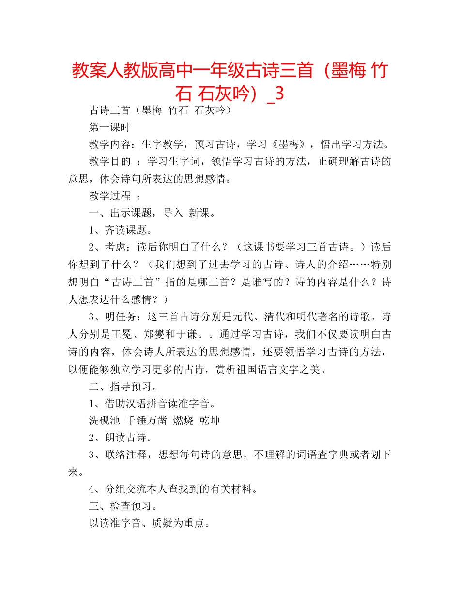 教案人教版高中一年级古诗三首（墨梅 竹石 石灰吟）_3 _第1页