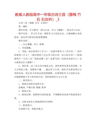 教案人教版高中一年级古诗三首（墨梅 竹石 石灰吟）_3 