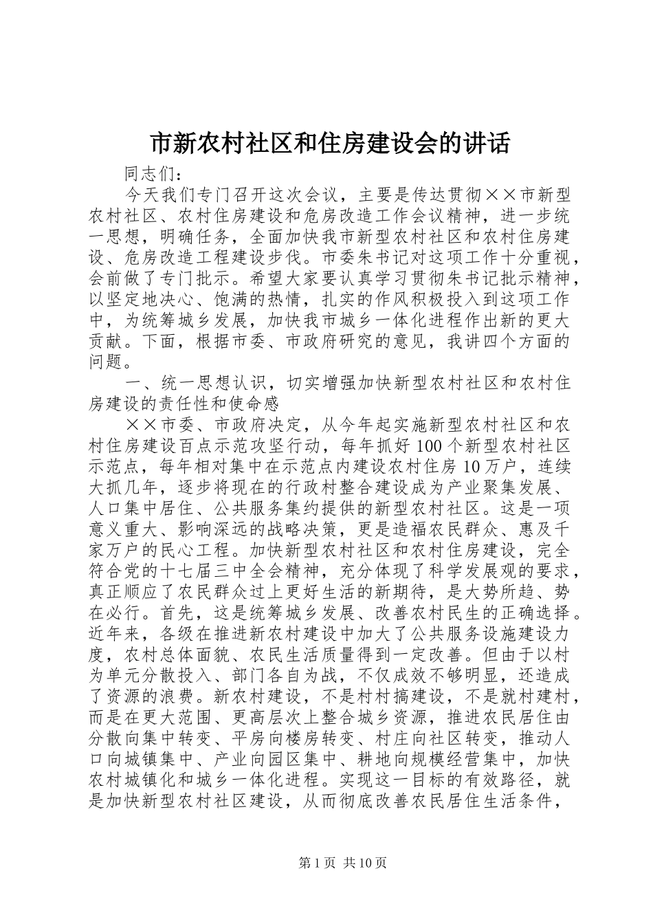 市新农村社区和住房建设会的讲话发言_第1页