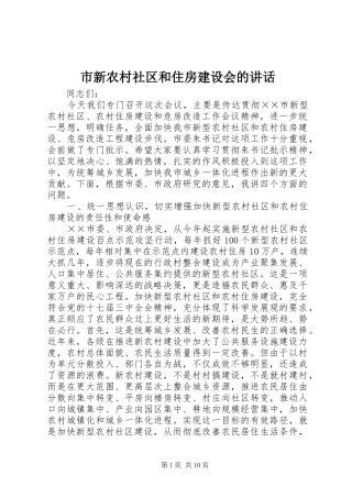 市新农村社区和住房建设会的讲话发言