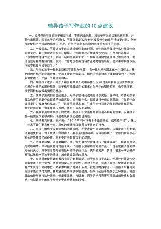 辅导孩子写作业的10点建议