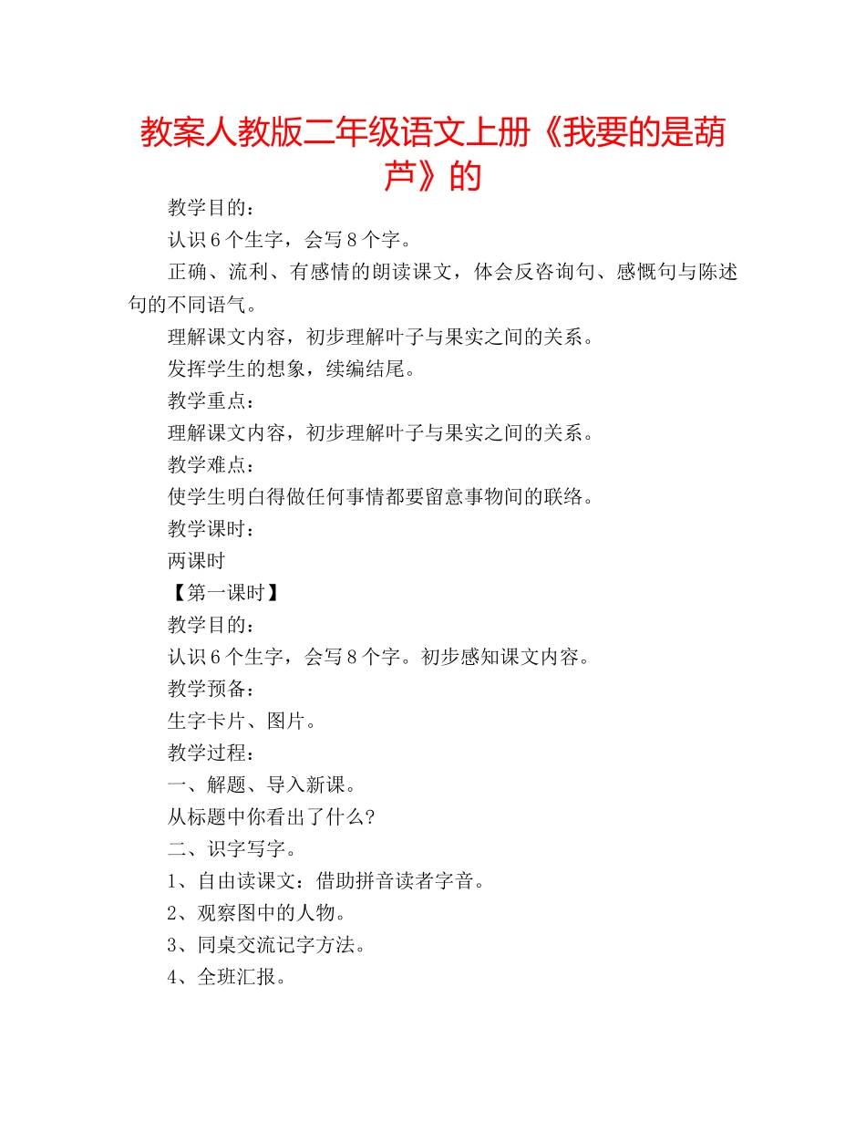 教案人教版二年级语文上册《我要的是葫芦》的 _第1页