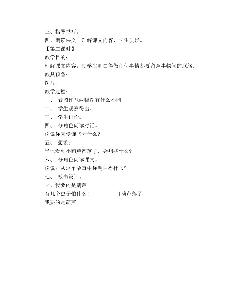 教案人教版二年级语文上册《我要的是葫芦》的 _第2页