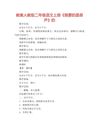 教案人教版二年级语文上册《我要的是葫芦》的 
