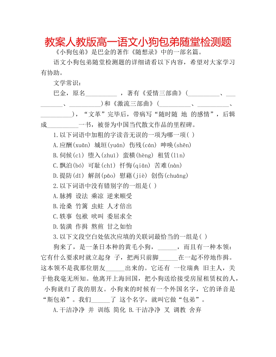 教案人教版高一语文小狗包弟随堂检测题 _第1页