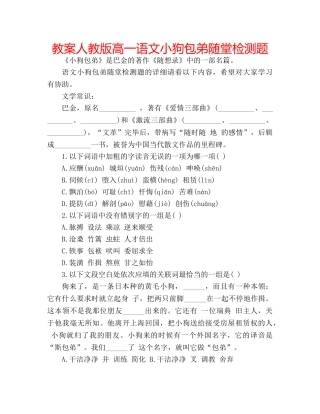 教案人教版高一语文小狗包弟随堂检测题 
