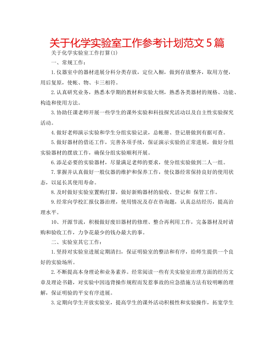 关于化学实验室工作参考计划范文5篇 _第1页