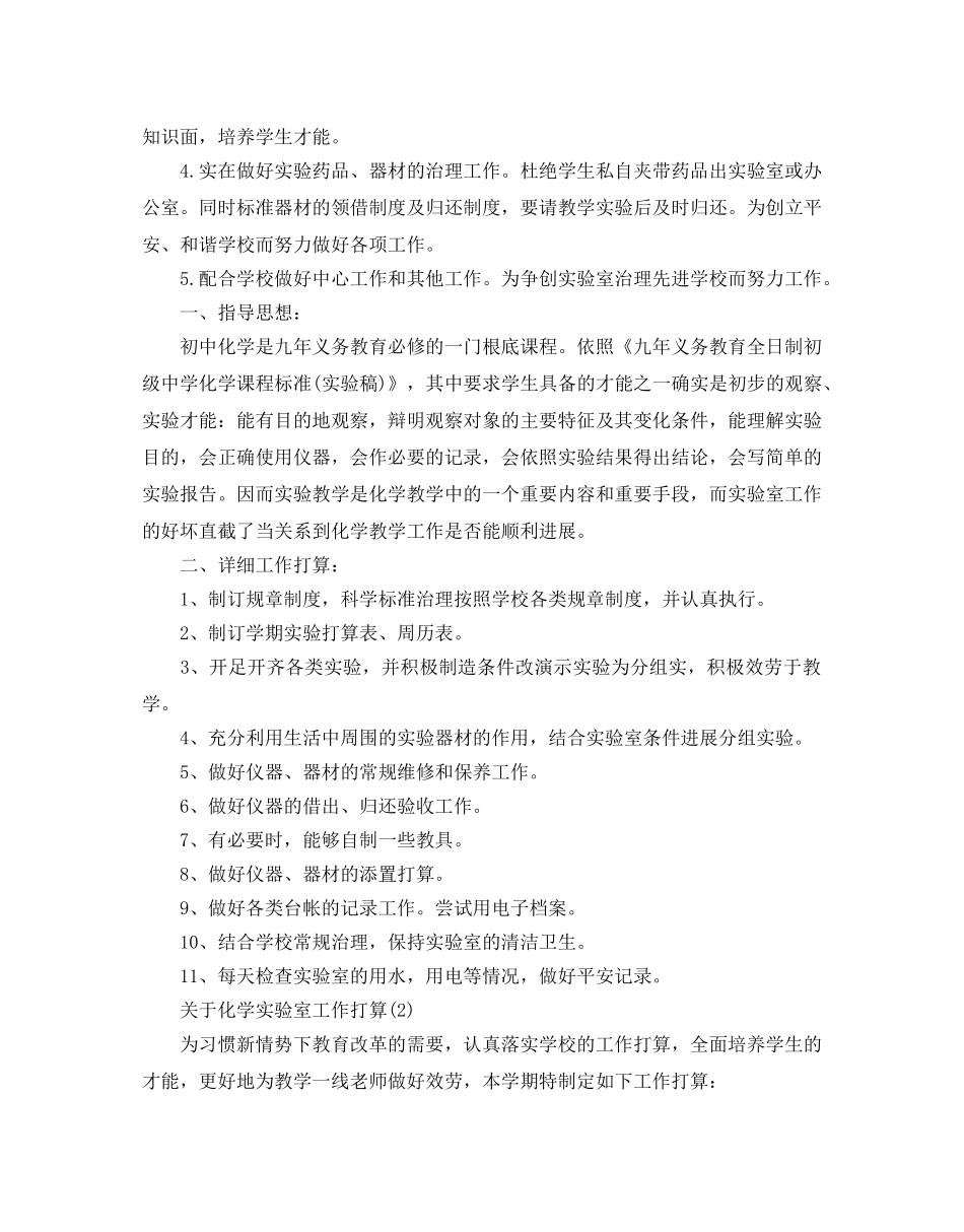 关于化学实验室工作参考计划范文5篇 _第2页