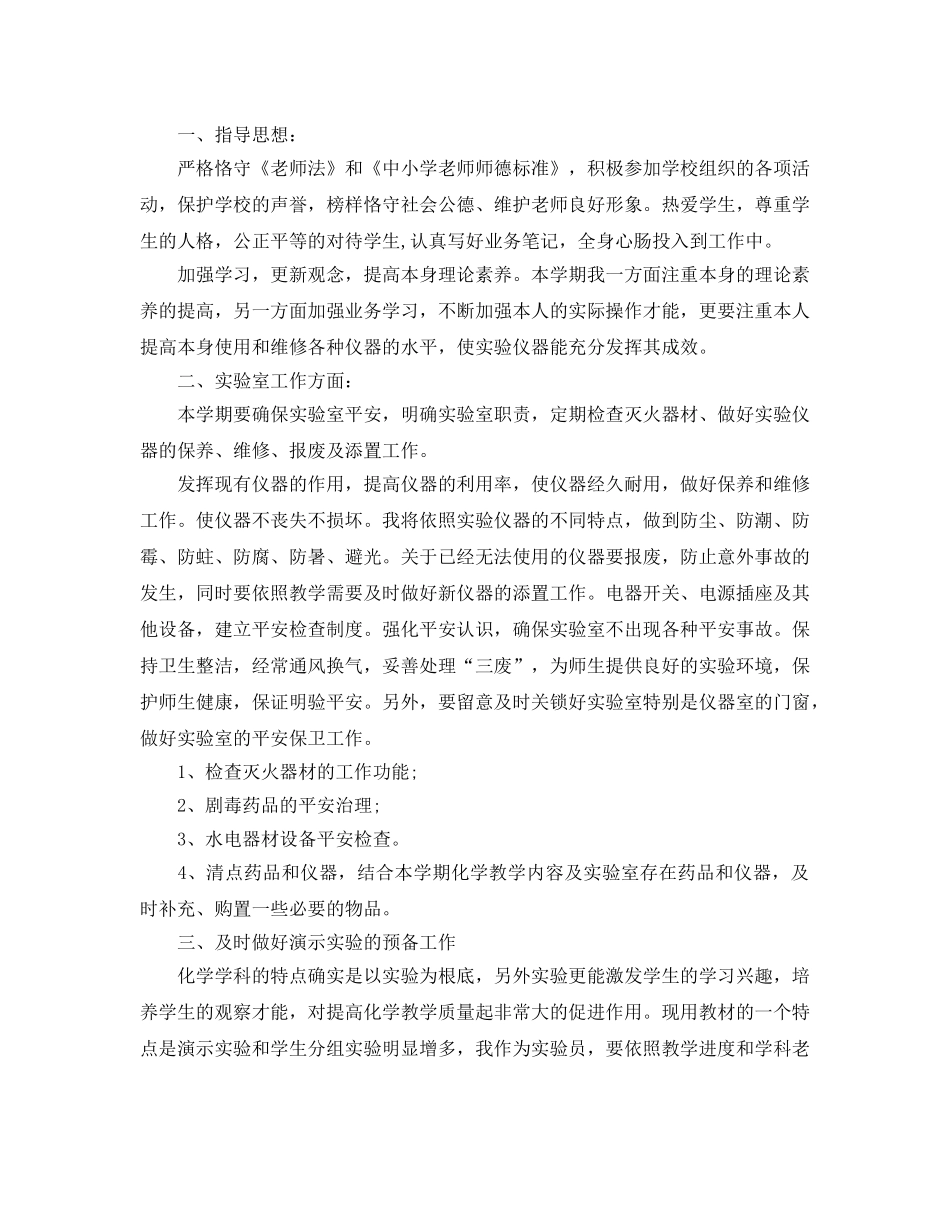 关于化学实验室工作参考计划范文5篇 _第3页