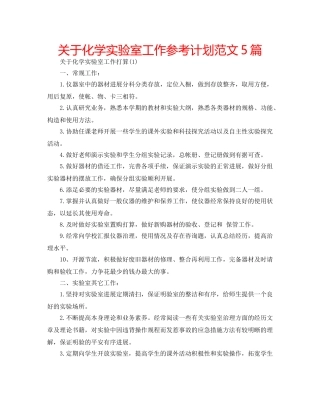 关于化学实验室工作参考计划范文5篇 