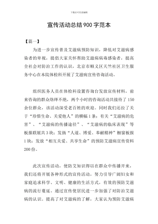 宣传活动总结900字范本
