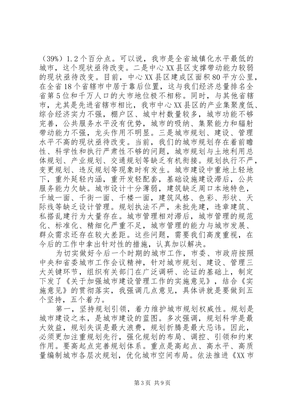 在市委城市工作会议上的讲话发言_第3页