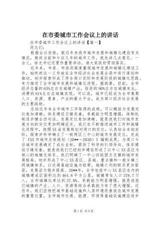 在市委城市工作会议上的讲话发言
