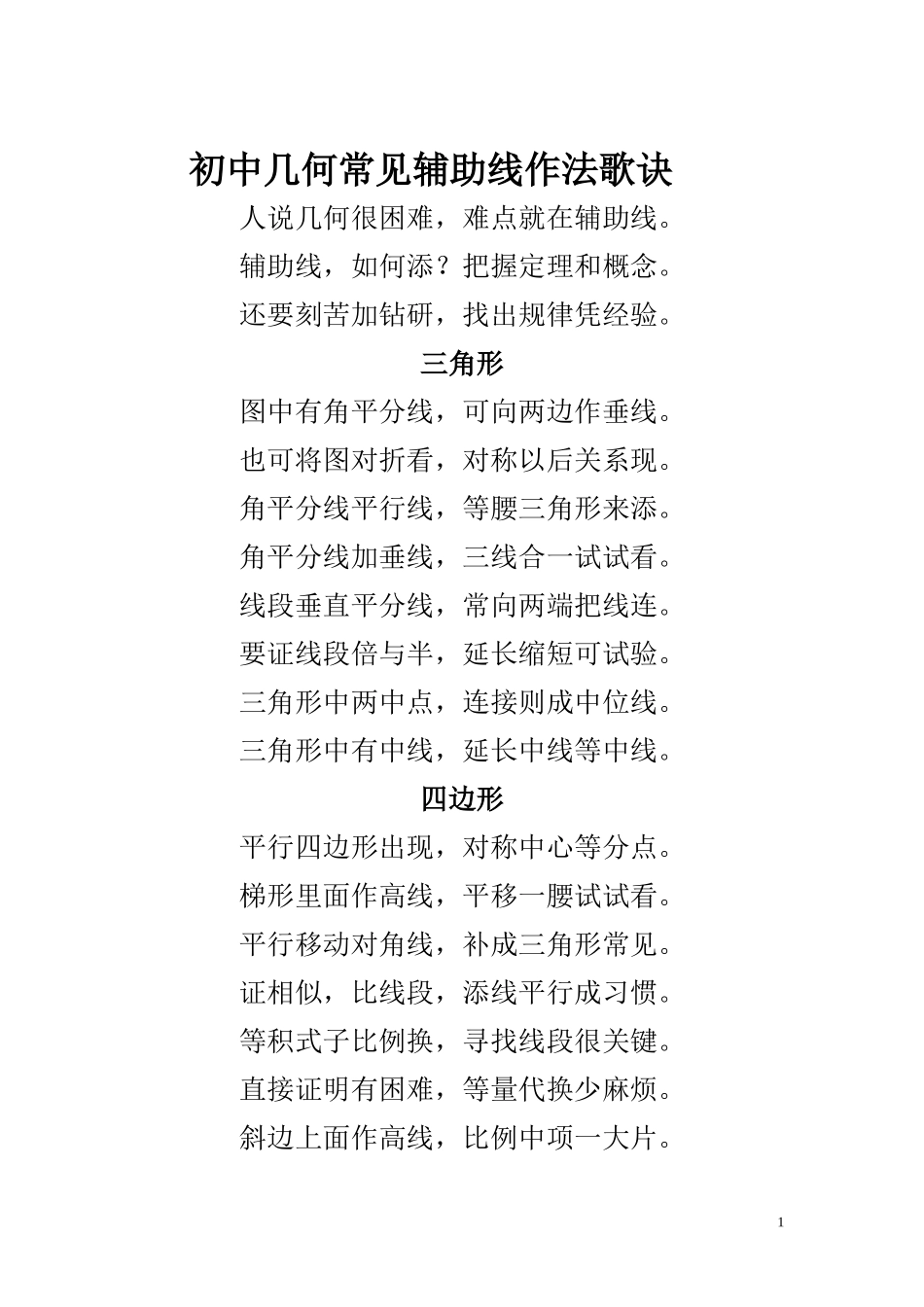 （1)初中几何常见辅助线作法歌诀_第1页