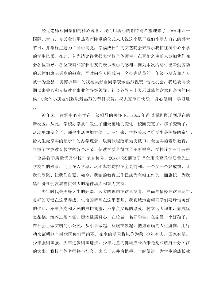 六一国际儿童节文艺晚会校长开幕词_第3页