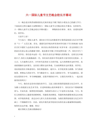 六一国际儿童节文艺晚会校长开幕词