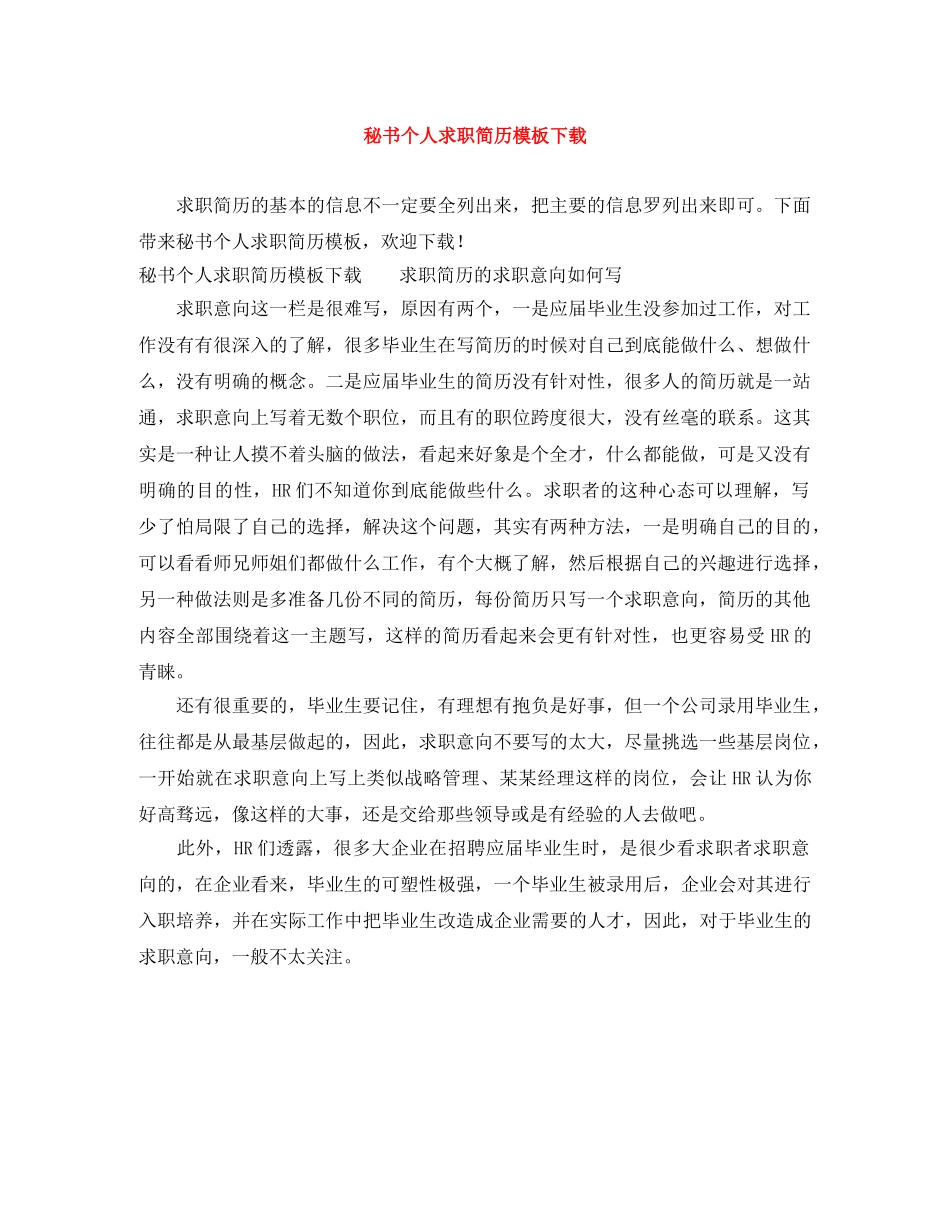 秘书个人求职简历模板下载 _第1页