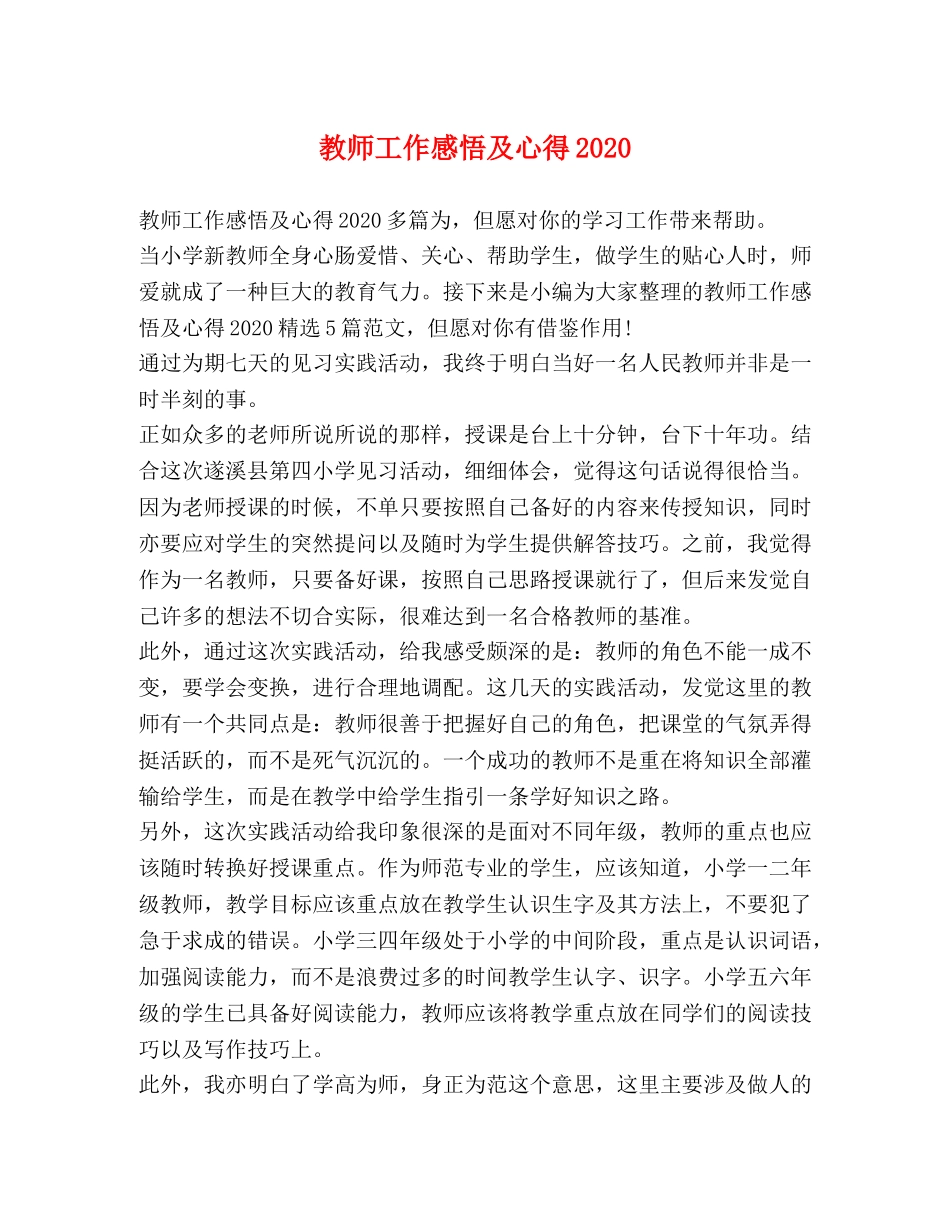 教师工作感悟及心得2020 _第1页