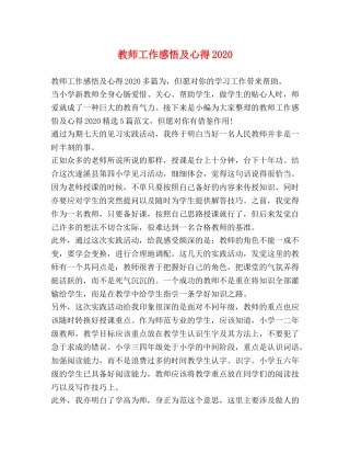 教师工作感悟及心得2020 