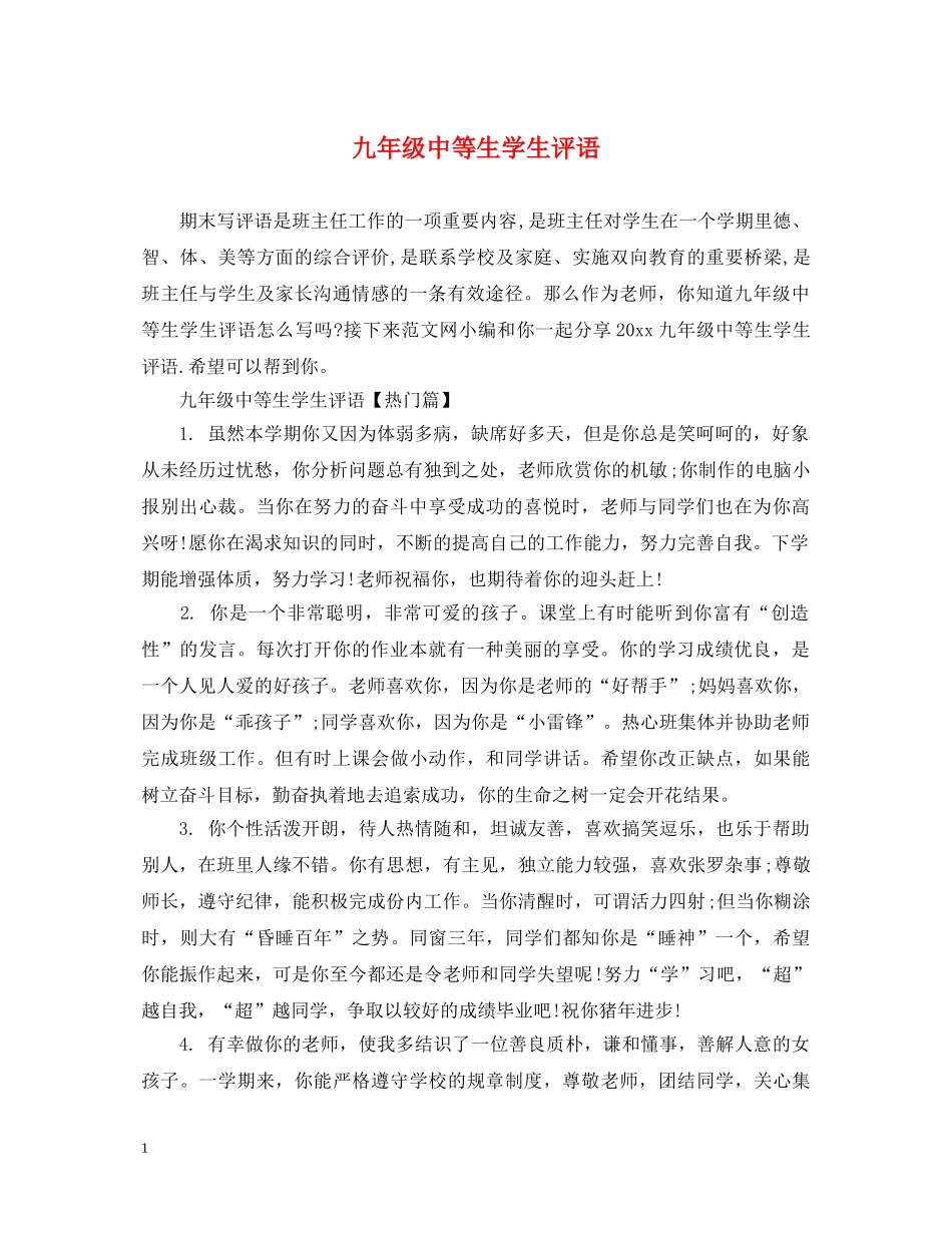 九年级中等生学生评语_第1页