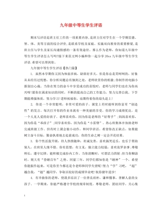 九年级中等生学生评语
