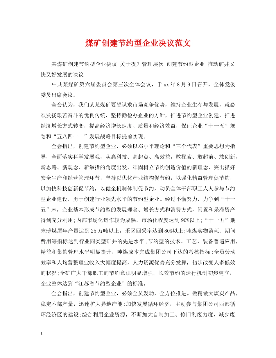 煤矿创建节约型企业决议范文 _第1页