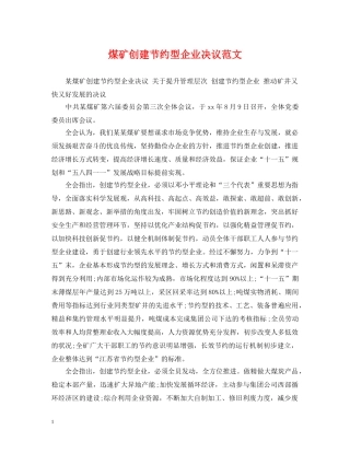 煤矿创建节约型企业决议范文 