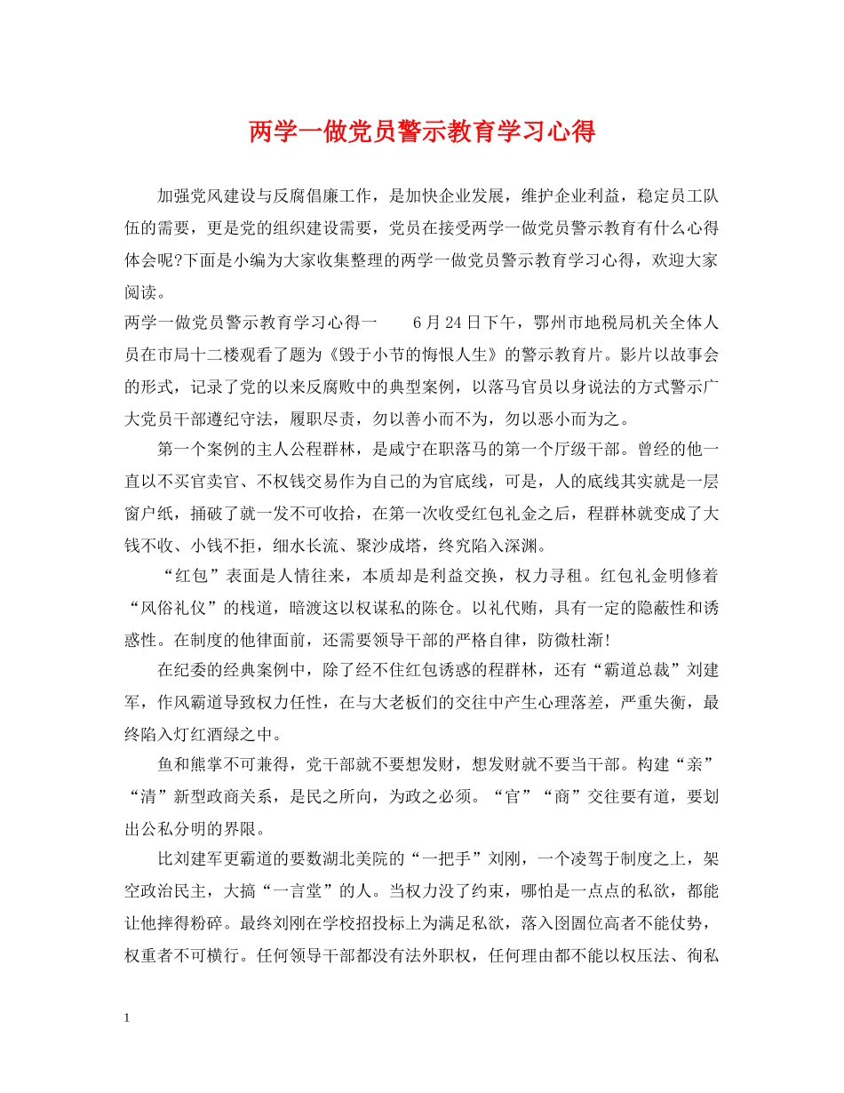 两学一做党员警示教育学习心得_第1页