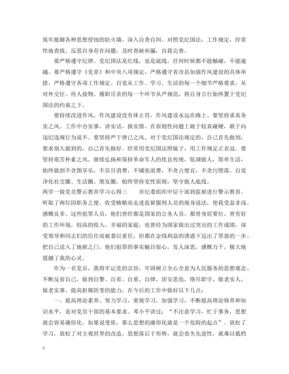 两学一做党员警示教育学习心得_第3页