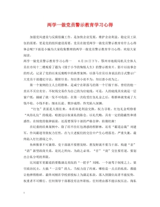 两学一做党员警示教育学习心得