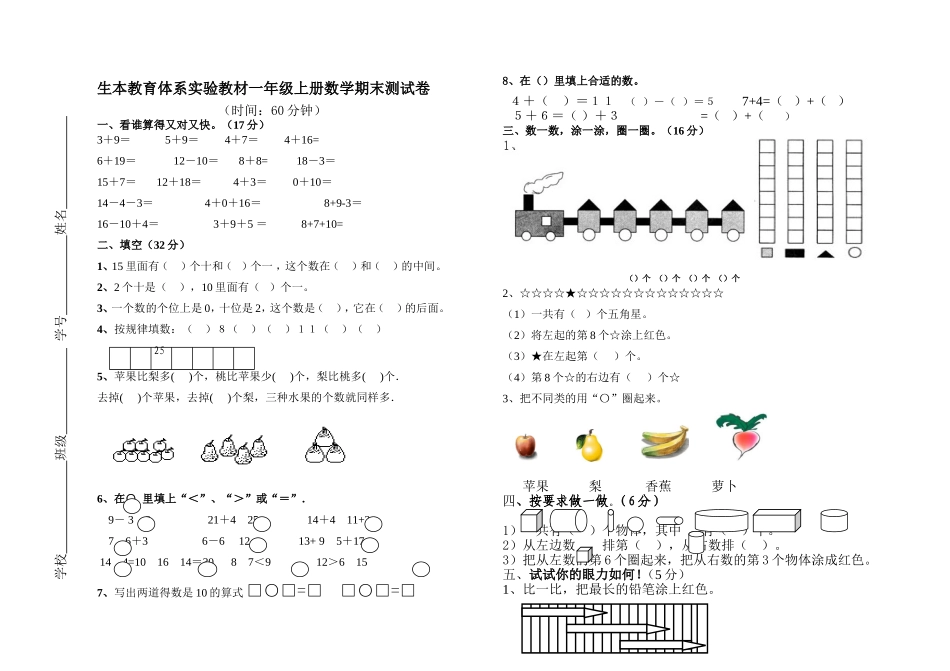 生本教育体系实验教材一年级上册数学期末测试卷_第1页